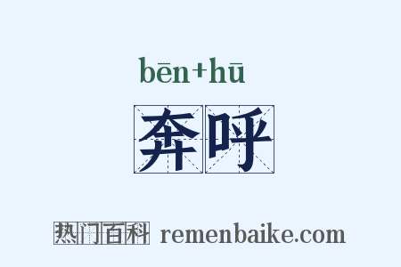奔呼是什么意思的图片